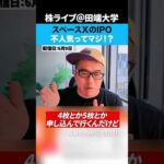 スペースXのIPOが不人気ってマジ！？そもそも買うべきなのか？（動画）