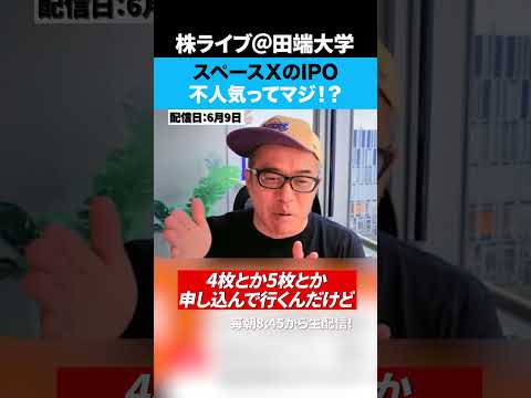 スペースXのIPOが不人気ってマジ！？そもそも買うべきなのか？（動画）
