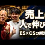 従業員満足度を上げたら売上が伸びた理由 飲食店経営の新常識【鴨頭嘉人×大崎拓実】#鴨Biz（動画）