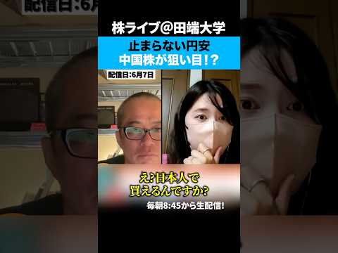 止まらない円安の備えは中国株ってほんと！？【ちょる子】（動画）
