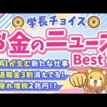 第136回 【話題のニュース満載】2026年5月 学長が選ぶ「お得」「トレンド」お金のニュース Best7【トレンド】（動画）