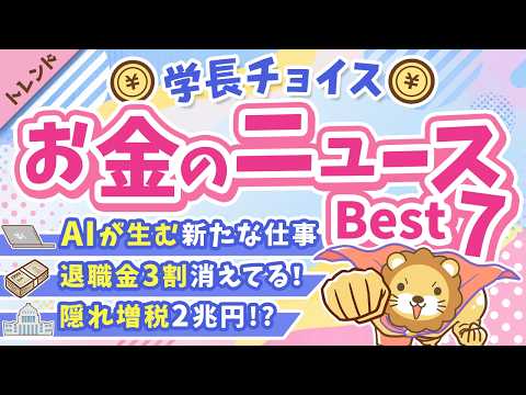 第136回 【話題のニュース満載】2026年5月 学長が選ぶ「お得」「トレンド」お金のニュース Best7【トレンド】（動画）