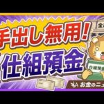 【だから言ったやん】金融庁が規制強化！仕組預金なんてするんじゃねえ【リベ大公式切り抜き】（動画）