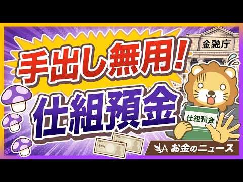 【だから言ったやん】金融庁が規制強化！仕組預金なんてするんじゃねえ【リベ大公式切り抜き】（動画）