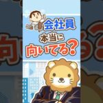【会社員、合ってますか？】個人事業主を経験すべき理由【リベ大公式切り抜き】 #shorts（動画）
