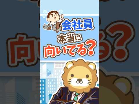 【会社員、合ってますか？】個人事業主を経験すべき理由【リベ大公式切り抜き】 #shorts（動画）