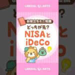 【始めるならどっち？】NISAとiDeCo #shorts（動画）