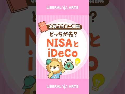 【始めるならどっち？】NISAとiDeCo #shorts（動画）