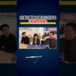 【新企画】若手のガチ悩みに高速で回答します 切り抜き（動画）