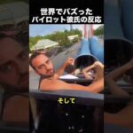 パイロットを遊園地に連れて行った結果が面白すぎた！（動画）