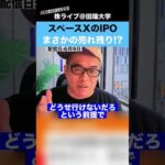 【不人気!?】スペースXのIPOが売れ残りそうって本当なの??（動画）
