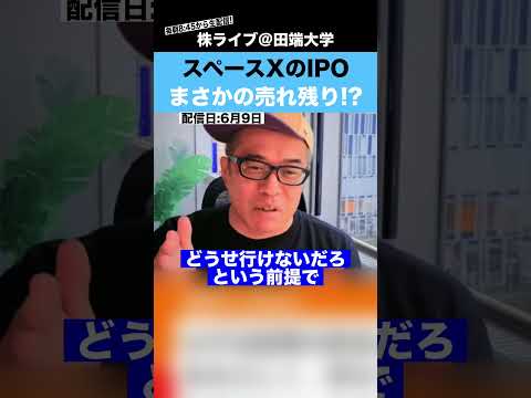 【不人気!?】スペースXのIPOが売れ残りそうって本当なの??（動画）