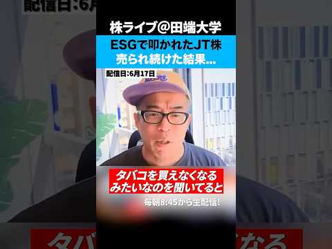 ESGで叩かれ続けたJT株、今後の見通しは？（動画）