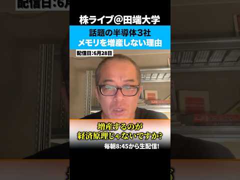 半導体メモリ増産できるはずなのに、なぜ増産しない？【キオクシア】【マイクロンテクノロジー】【SK hynix】（動画）