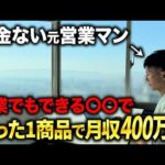 【完全密着】新事業、開始1年で「月利400万」を達成した社長の裏側（動画）