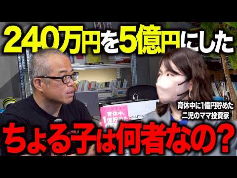 育休中に1億貯めた「ちょる子」はそもそも何者なのか？会社員時代から5億までの道のりを聞いてみた。（動画）