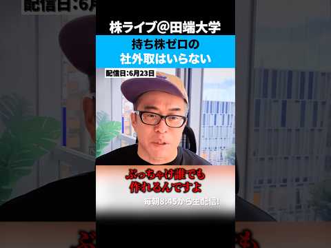【馬渕さん横浜FG社外取就任】待ち株ゼロの社外取はいらない。（動画）