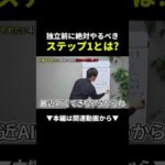 【最強】独立前にやるべきステップ1を暴露します！ #副業 #ビジネス #初心者（動画）