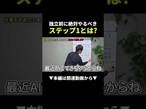 【最強】独立前にやるべきステップ1を暴露します！ #副業 #ビジネス #初心者（動画）