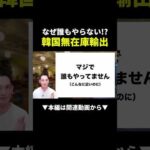 なぜ誰もやらない!?韓国無在庫輸出で利益2万円超えの真実 #韓国輸出 #副業 #物販（動画）