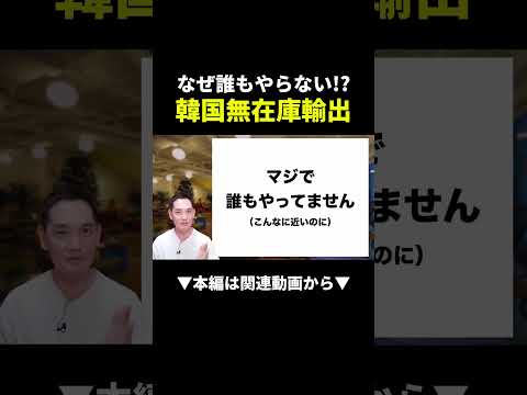 なぜ誰もやらない!?韓国無在庫輸出で利益2万円超えの真実 #韓国輸出 #副業 #物販（動画）