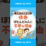 【なぜ？】債券が必要なのは、一部の人だけ #shorts（動画）