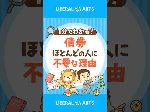 【なぜ？】債券が必要なのは、一部の人だけ #shorts（動画）