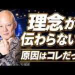 理念が浸透しない会社は「言葉の定義」がズレている#鴨Biz（動画）