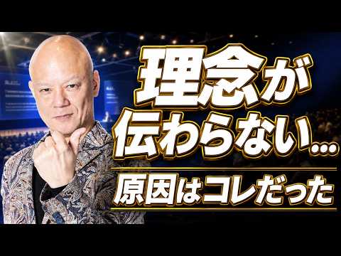 理念が浸透しない会社は「言葉の定義」がズレている#鴨Biz（動画）