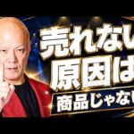 商品が売れない本当の理由｜ブランドは商品ではなくあなたです#鴨Biz（動画）