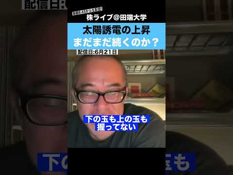 【ちょる子】太陽誘電の上昇はまだまだ続くのか？？（動画）