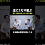道に1万円札が落ちてる!?儲かる商品が見つからない本当の理由 #せどり #物販 #shorts（動画）