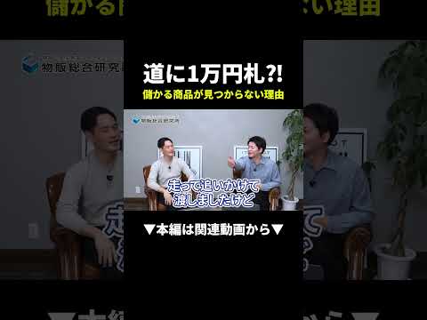 道に1万円札が落ちてる!?儲かる商品が見つからない本当の理由 #せどり #物販 #shorts（動画）