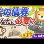 【投資のレジェンド断言】「オルカン＋現金」が基本戦略！「債券はほとんどの人に必要ない」5つの理由【リベ大公式切り抜き】（動画）