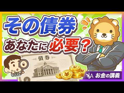 【投資のレジェンド断言】「オルカン＋現金」が基本戦略！「債券はほとんどの人に必要ない」5つの理由【リベ大公式切り抜き】（動画）