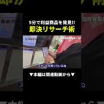 【爆益】義烏で1,000円仕入れ→即利益商品発見！初心者でもできる5分リサーチ術 #中国輸入 #物販 #副業（動画）