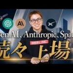 主要AI企業の超大型IPOがくるぞ！！ / 2023年以降の各社の動きを振り返り / Gemini、がんばれ！！（動画）
