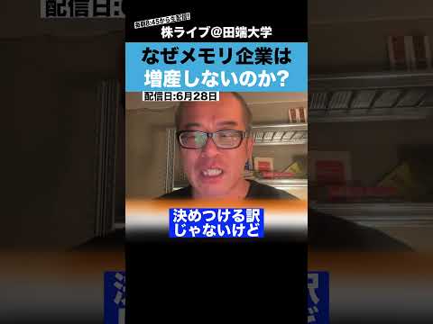 【何かがおかしい】なぜ「キオクシア/SK hynix/MU」は増産をしないのか？（動画）