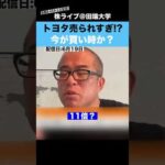 トヨタ売られすぎ!?今が買い時か??（動画）