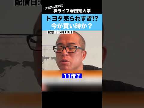 トヨタ売られすぎ!?今が買い時か??（動画）