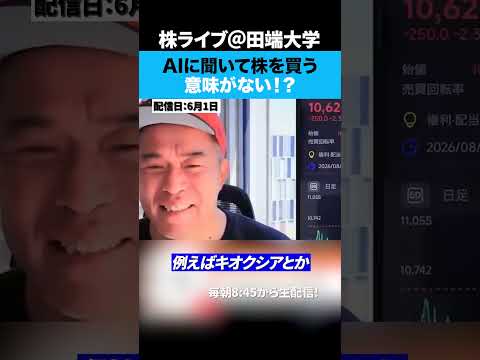 AIに聞いて株を買うのは意味がないの！？（動画）