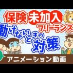 【再放送】個人事業主が保険に入ってなくてケガで働けない場合にどうすれば良いか？【お金を”貯める”】：（アニメ動画）第504回（動画）