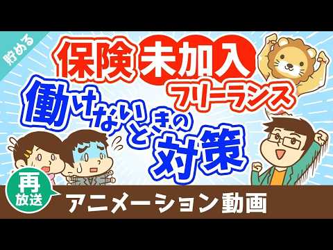 【再放送】個人事業主が保険に入ってなくてケガで働けない場合にどうすれば良いか？【お金を”貯める”】：（アニメ動画）第504回（動画）