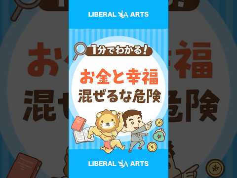 【貯まるまで我慢？】お金がないと幸せになれないのか？ #shorts（動画）