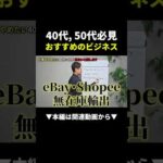 リスク最小で稼ぐ！40代・50代におすすめの物販ビジネス #物販 #副業 #初心者（動画）