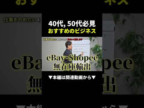 リスク最小で稼ぐ！40代・50代におすすめの物販ビジネス #物販 #副業 #初心者（動画）