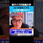 AIバブル崩壊は近い！？このバブルいつまで続くの？（動画）