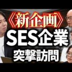 突撃SES企業訪問！エンジニアはこのAI時代に年収は上がっていくのか？（動画）