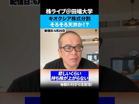 キオクシアが株式分割を検討…そろそろ天井か！？（動画）