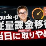 claude -pの従量課金が延期に！ / 知らない間に高額請求に要注意 / Fable5をどうなる？（動画）